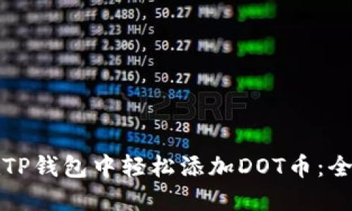 如何在TP钱包中轻松添加DOT币：全面指南