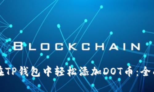 如何在TP钱包中轻松添加DOT币：全面指南