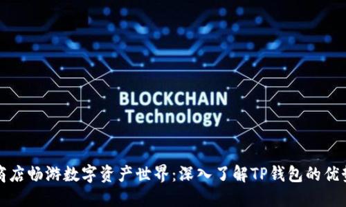 在苹果商店畅游数字资产世界：深入了解TP钱包的优势与应用