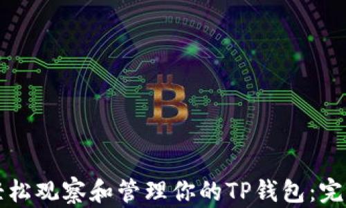 
如何轻松观察和管理你的TP钱包：完整指南