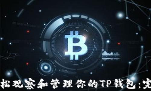 
如何轻松观察和管理你的TP钱包：完整指南