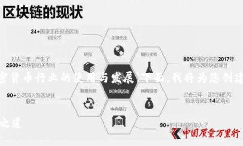 关于“TP钱包”的讨论涉及到数字钱包在加密货币行业的使用与发展。下面，我将为您创建相关、关键词，以及详细的内容和问题回答。


baiotiTP钱包：加密货币交易的安全与便捷之道