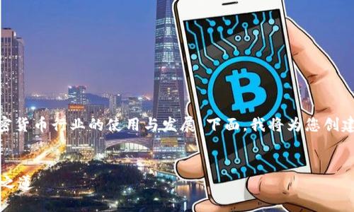 关于“TP钱包”的讨论涉及到数字钱包在加密货币行业的使用与发展。下面，我将为您创建相关、关键词，以及详细的内容和问题回答。


baiotiTP钱包：加密货币交易的安全与便捷之道