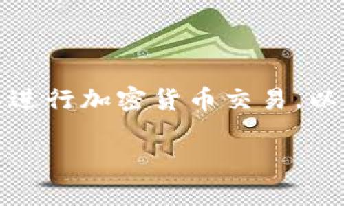 在中国，尽管政府对加密货币交易的监管相对严格，仍有一些平台可以进行加密货币交易。以下是一些已经在市场上存在的平台，以及它们的特点和使用注意事项。

### 中国加密币交易平台全面解析