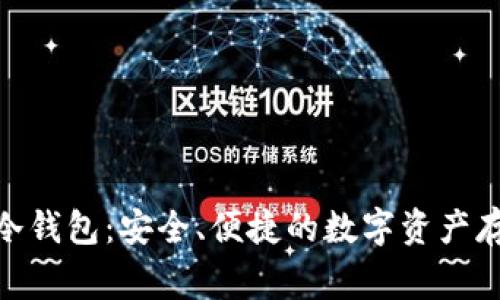 : Triangle冷钱包：安全、便捷的数字资产存储解决方案