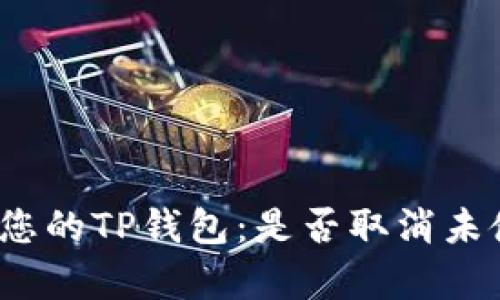 如何有效管理您的TP钱包：是否取消未使用币的授权？