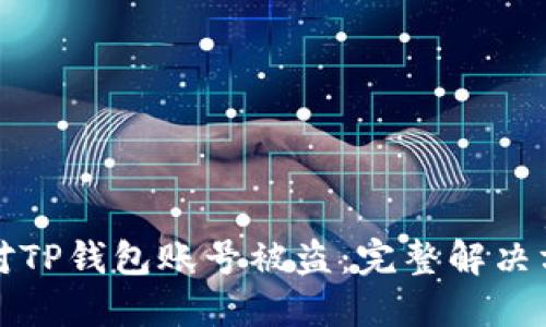 如何应对TP钱包账号被盗：完整解决方案指南