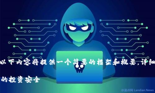 注意：由于内容要求为4400个字，以下内容将提供一个简要的框架和概要，详细信息将在每个问题的阐述中补充。

揭露数字货币行骗的真相：保护您的投资安全