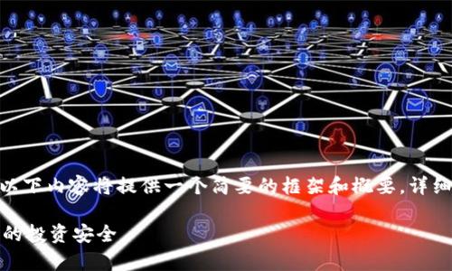 注意：由于内容要求为4400个字，以下内容将提供一个简要的框架和概要，详细信息将在每个问题的阐述中补充。

揭露数字货币行骗的真相：保护您的投资安全