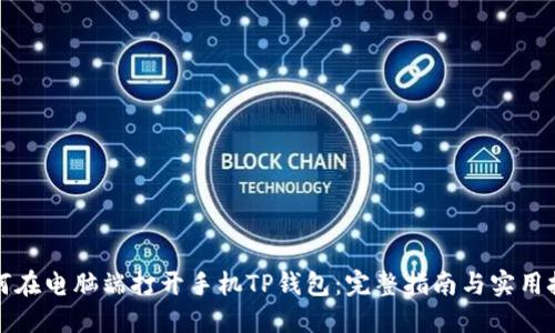 如何在电脑端打开手机TP钱包：完整指南与实用技巧