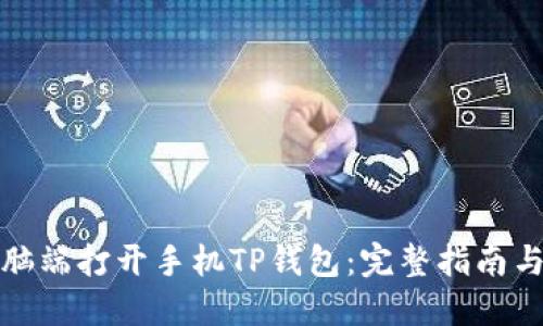 如何在电脑端打开手机TP钱包：完整指南与实用技巧