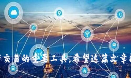 如何通过TP钱包轻松兑换视频内容？实用指南
keywordsTP钱包, 视频兑换, 加密资产/keywords

在当今的数字化时代，视频内容已经成为我们生活中不可或缺的一部分。无论是学习、娱乐，还是商业宣传，视频都扮演着重要的角色。而随着区块链和加密货币的发展，TP钱包的引入为视频内容的兑换和交易带来了新的可能性。本文将深入探讨如何通过TP钱包轻松地将加密资产兑换为视频内容，并提供实用的操作指南。

什么是TP钱包？
TP钱包是一款多功能的加密货币钱包，支持众多区块链资产的存储和交易。用户可以通过TP钱包轻松管理自己的数字资产，包括加密货币、NFT和其他区块链技术衍生品。TP钱包以其用户友好的界面和安全性受到用户的青睐。
除了基本的加密资产存储和交易，TP钱包还支持各种DApp（去中心化应用）的访问，用户可以通过DApp进行视频内容的兑换、交易和消费，极大地拓展了数字资产的使用场景。

如何使用TP钱包兑换视频内容？
使用TP钱包进行视频内容的兑换相对简单。首先，您需要下载并安装TP钱包，然后按照以下步骤操作：
ol
    listrong注册并创建钱包：/strong如果您尚未拥有TP钱包，您需要下载应用并进行注册。创建钱包后，请务必备份您的助记词或私钥，以防止丢失。/li
    listrong充值货币：/strong在开始兑换之前，您需要为钱包充值，通常支持ETH、USDT等主流加密货币。您可以从其他交易所或钱包转账到TP钱包。/li
    listrong访问视频兑换平台：/strongTP钱包兼容多个去中心化应用，您可以通过钱包直接访问支持视频兑换的DApp，例如相关的视频平台或市场。/li
    listrong选择视频并支付：/strong在选定的视频平台上，您可以浏览所有可用的视频内容。选择您感兴趣的视频并按提示进行支付，使用您的加密货币完成交易。/li
    listrong获取视频：/strong支付完成后，您会收到视频的访问权限或下载链接，您可以在您的设备上观看或下载相应的视频内容。/li
/ol

TP钱包兑换视频内容的优势
通过TP钱包兑换视频内容相比于传统方式具有独特的优势：
ul
    listrong安全性高：/strongTP钱包采用了先进的加密技术，确保用户的数字资产安全，与传统支付方式相比，更加防止诈骗和盗取。/li
    listrong便捷性：/strong用户可以随时随地通过手机完成兑换，无需繁琐的银行验证或额外的手续，调整支付方式也更加灵活。/li
    listrong匿名性：/strong使用加密货币进行交易，用户的隐私得到更好的保护，无需透露个人信息。/li
    listrong投资潜力：/strong通过视频内容的交易，用户可以参与到更大的市场中，不仅可以消费，还能可能从视频内容的增值中获益。/li
/ul

常见问题解析

1. TP钱包的安全性如何保证？
TP钱包的安全性主要体现在以下几个方面：
首先，TP钱包使用了多重签名和加密存储技术。这意味着即使黑客入侵，也需要多重条件才能访问用户的资金。其次，TP钱包不保存用户的私钥，用户的私钥完全掌握在自己手中，这样大大降低了集中式服务被攻击的风险。
此外，TP钱包还实现了常规的安全措施，如安全密码、指纹解锁和脸部识别等，提高了用户账户的安全性。用户应谨慎对待助记词的保存，任何人获取助记词都有可能导致资产的被盗。
虽然TP钱包提供了很高的安全性，但用户也需提高警惕。在使用时，避免连接不安全的网络，不轻信可疑的链接，确保钱包应用是官方网站下载。

2. TP钱包可以兑换哪些类型的视频内容？
TP钱包支持通过去中心化应用（DApp）兑换多种类型的视频内容，包括但不限于：
ul
    listrong教育类视频：/strong各类在线课程、讲座、专业知识分享等，用户可以通过购买视频课程获得学习资源。/li
    listrong娱乐类视频：/strong包括电影、电视剧、音乐视频、短视频等，许多平台允许用户用加密货币购买观看权限。/li
    listrong直播内容：/strong部分平台支持用户以加密货币支付观看直播节目，体验更多现场活动。/li
    listrong创作类视频：/strong独立创作者可以通过出售自己拍摄的短片、纪录片等内容获得收入，用户则可以通过加密货币进行购买。/li
/ul
以上视频内容涵盖了广泛的领域，满足用户在多种场景下的需求，帮助他们获取不同类型的知识和娱乐。

3. 如何选择合适的视频兑换平台？
选择合适的视频兑换平台非常关键，以下几点值得注意：
ul
    listrong平台的安全性：/strong在选择平台注册前，务必查询其安全性、用户评价及历史记录，确保平台正规且可信。/li
    listrong平台内容质量：/strong平台提供的视频内容能够满足您的需求，内容的质量及多样性非常重要，可以选择知名度高的平台以保证质量。/li
    listrong币种支持：/strong不同平台支持的加密货币类型各异，确保所用的TP钱包能够支持该平台的交易币种。/li
    listrong用户体验：/strong平台的使用界面、操作流程和客户支持服务等都影响用户体验，优质的平台通常会有良好的用户界面和优秀的客服支持。/li
/ul
综合考虑以上因素，选择最适合您需求的视频兑换平台，以便顺利进行视频内容的兑换。

4. TP钱包与传统支付方式相比有何优劣？
TP钱包作为一种新兴的数字支付方式，与传统支付方式相比，具有多种优势与劣势：
strong优势：/strong
ul
    listrong速度：/strongTP钱包交易过程迅速，相比于传统银行的跨境支付，不仅速度快，而且费用低廉。/li
    listrong去中心化：/strongTP钱包服务不受第三方机构的干预，用户的资金完全由自己掌控，交易过程更为自由。/li
    listrong全球性：/strong加密货币可以跨国交易，无需考虑汇率和手续费问题，这一点在跨国视频内容购买中尤为明显。/li
/ul
strong劣势：/strong
ul
    listrong波动性：/strong虽然加密货币日益受到认可，但其价格波动较大，用户在兑换时需谨慎。/li
    listrong技术门槛：/strong初学者需要一定时间熟悉TP钱包的使用，对于非技术用户来说，可能会造成一定困惑。/li
    listrong法律风险：/strong在部分国家和地区，加密货币的法律地位尚不明朗，用户要清楚此地区的相关法律法规。/li
/ul
总体而言，TP钱包的优势在于安全、便捷及低成本的交易体验，而其波动性及技术门槛则是需要用户审慎对待的因素。

通过以上分析，可以看出TP钱包在视频内容兑换上的潜力和便利，尽管其也面临一些挑战，但整体的用户体验和扩展性使其成为了未来数字资产交易的重要工具。希望这篇文章能为您在使用TP钱包进行视频兑换的过程中提供帮助和指导。