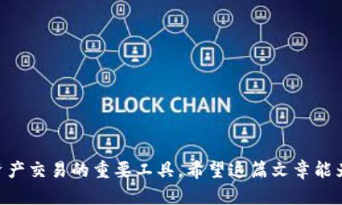 如何通过TP钱包轻松兑换视频内容？实用指南
keywordsTP钱包, 视频兑换, 加密资产/keywords

在当今的数字化时代，视频内容已经成为我们生活中不可或缺的一部分。无论是学习、娱乐，还是商业宣传，视频都扮演着重要的角色。而随着区块链和加密货币的发展，TP钱包的引入为视频内容的兑换和交易带来了新的可能性。本文将深入探讨如何通过TP钱包轻松地将加密资产兑换为视频内容，并提供实用的操作指南。

什么是TP钱包？
TP钱包是一款多功能的加密货币钱包，支持众多区块链资产的存储和交易。用户可以通过TP钱包轻松管理自己的数字资产，包括加密货币、NFT和其他区块链技术衍生品。TP钱包以其用户友好的界面和安全性受到用户的青睐。
除了基本的加密资产存储和交易，TP钱包还支持各种DApp（去中心化应用）的访问，用户可以通过DApp进行视频内容的兑换、交易和消费，极大地拓展了数字资产的使用场景。

如何使用TP钱包兑换视频内容？
使用TP钱包进行视频内容的兑换相对简单。首先，您需要下载并安装TP钱包，然后按照以下步骤操作：
ol
    listrong注册并创建钱包：/strong如果您尚未拥有TP钱包，您需要下载应用并进行注册。创建钱包后，请务必备份您的助记词或私钥，以防止丢失。/li
    listrong充值货币：/strong在开始兑换之前，您需要为钱包充值，通常支持ETH、USDT等主流加密货币。您可以从其他交易所或钱包转账到TP钱包。/li
    listrong访问视频兑换平台：/strongTP钱包兼容多个去中心化应用，您可以通过钱包直接访问支持视频兑换的DApp，例如相关的视频平台或市场。/li
    listrong选择视频并支付：/strong在选定的视频平台上，您可以浏览所有可用的视频内容。选择您感兴趣的视频并按提示进行支付，使用您的加密货币完成交易。/li
    listrong获取视频：/strong支付完成后，您会收到视频的访问权限或下载链接，您可以在您的设备上观看或下载相应的视频内容。/li
/ol

TP钱包兑换视频内容的优势
通过TP钱包兑换视频内容相比于传统方式具有独特的优势：
ul
    listrong安全性高：/strongTP钱包采用了先进的加密技术，确保用户的数字资产安全，与传统支付方式相比，更加防止诈骗和盗取。/li
    listrong便捷性：/strong用户可以随时随地通过手机完成兑换，无需繁琐的银行验证或额外的手续，调整支付方式也更加灵活。/li
    listrong匿名性：/strong使用加密货币进行交易，用户的隐私得到更好的保护，无需透露个人信息。/li
    listrong投资潜力：/strong通过视频内容的交易，用户可以参与到更大的市场中，不仅可以消费，还能可能从视频内容的增值中获益。/li
/ul

常见问题解析

1. TP钱包的安全性如何保证？
TP钱包的安全性主要体现在以下几个方面：
首先，TP钱包使用了多重签名和加密存储技术。这意味着即使黑客入侵，也需要多重条件才能访问用户的资金。其次，TP钱包不保存用户的私钥，用户的私钥完全掌握在自己手中，这样大大降低了集中式服务被攻击的风险。
此外，TP钱包还实现了常规的安全措施，如安全密码、指纹解锁和脸部识别等，提高了用户账户的安全性。用户应谨慎对待助记词的保存，任何人获取助记词都有可能导致资产的被盗。
虽然TP钱包提供了很高的安全性，但用户也需提高警惕。在使用时，避免连接不安全的网络，不轻信可疑的链接，确保钱包应用是官方网站下载。

2. TP钱包可以兑换哪些类型的视频内容？
TP钱包支持通过去中心化应用（DApp）兑换多种类型的视频内容，包括但不限于：
ul
    listrong教育类视频：/strong各类在线课程、讲座、专业知识分享等，用户可以通过购买视频课程获得学习资源。/li
    listrong娱乐类视频：/strong包括电影、电视剧、音乐视频、短视频等，许多平台允许用户用加密货币购买观看权限。/li
    listrong直播内容：/strong部分平台支持用户以加密货币支付观看直播节目，体验更多现场活动。/li
    listrong创作类视频：/strong独立创作者可以通过出售自己拍摄的短片、纪录片等内容获得收入，用户则可以通过加密货币进行购买。/li
/ul
以上视频内容涵盖了广泛的领域，满足用户在多种场景下的需求，帮助他们获取不同类型的知识和娱乐。

3. 如何选择合适的视频兑换平台？
选择合适的视频兑换平台非常关键，以下几点值得注意：
ul
    listrong平台的安全性：/strong在选择平台注册前，务必查询其安全性、用户评价及历史记录，确保平台正规且可信。/li
    listrong平台内容质量：/strong平台提供的视频内容能够满足您的需求，内容的质量及多样性非常重要，可以选择知名度高的平台以保证质量。/li
    listrong币种支持：/strong不同平台支持的加密货币类型各异，确保所用的TP钱包能够支持该平台的交易币种。/li
    listrong用户体验：/strong平台的使用界面、操作流程和客户支持服务等都影响用户体验，优质的平台通常会有良好的用户界面和优秀的客服支持。/li
/ul
综合考虑以上因素，选择最适合您需求的视频兑换平台，以便顺利进行视频内容的兑换。

4. TP钱包与传统支付方式相比有何优劣？
TP钱包作为一种新兴的数字支付方式，与传统支付方式相比，具有多种优势与劣势：
strong优势：/strong
ul
    listrong速度：/strongTP钱包交易过程迅速，相比于传统银行的跨境支付，不仅速度快，而且费用低廉。/li
    listrong去中心化：/strongTP钱包服务不受第三方机构的干预，用户的资金完全由自己掌控，交易过程更为自由。/li
    listrong全球性：/strong加密货币可以跨国交易，无需考虑汇率和手续费问题，这一点在跨国视频内容购买中尤为明显。/li
/ul
strong劣势：/strong
ul
    listrong波动性：/strong虽然加密货币日益受到认可，但其价格波动较大，用户在兑换时需谨慎。/li
    listrong技术门槛：/strong初学者需要一定时间熟悉TP钱包的使用，对于非技术用户来说，可能会造成一定困惑。/li
    listrong法律风险：/strong在部分国家和地区，加密货币的法律地位尚不明朗，用户要清楚此地区的相关法律法规。/li
/ul
总体而言，TP钱包的优势在于安全、便捷及低成本的交易体验，而其波动性及技术门槛则是需要用户审慎对待的因素。

通过以上分析，可以看出TP钱包在视频内容兑换上的潜力和便利，尽管其也面临一些挑战，但整体的用户体验和扩展性使其成为了未来数字资产交易的重要工具。希望这篇文章能为您在使用TP钱包进行视频兑换的过程中提供帮助和指导。