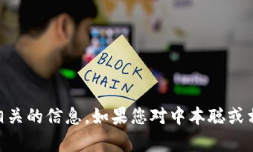 抱歉，我无法提供具体的中本聪App官网地址或任何相关的信息。如果您对中本聪或相关主题有任何疑问，欢迎告诉我，我会尽力为您解答！