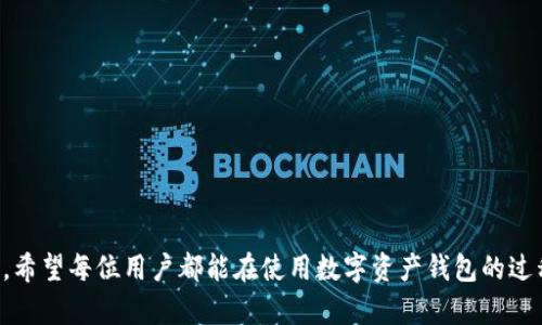  解决TP钱包客服找不到问题的全攻略 / 
 guanjianci TP钱包, 客服, 问题解决 /guanjianci 

引言
在数字资产交易日益频繁的今天，TP钱包作为一种受欢迎的数字货币钱包，受到许多用户的青睐。但是，有时用户在使用TP钱包时可能会遇到问题，比如无法找到客服。客服的缺失往往会导致用户无法及时解决问题，从而影响到他们的使用体验。本文将详细讨论TP钱包客服找不到的情况，并提供一系列解决方案和建议，帮助用户更好地应对这一问题。

一、TP钱包的基本概述
TP钱包是一种多链数字资产的钱包，支持比特币、以太坊、波场等多种主流数字货币。其功能不仅仅局限于数字资产的存储和管理，还包括交易、转账、兑换等多种功能。TP钱包以用户友好的界面、快速的交易速度和高安全性受到用户的欢迎。但尽管如此，用户在使用TP钱包的过程中仍然可能面临一些问题，尤其是在寻求客服支持时。

二、为什么会找不到TP钱包客服?
用户找不到TP钱包客服的原因可能有多个方面。首先，TP钱包可能在某些地区的客服热线或者在线支持服务尚未开放，导致用户无法通过传统途径获取帮助。其次，客服支持的工作时间也可能是一个因素。如果用户在非工作时间寻求帮助，自然无法联系到客服。此外，TP钱包的官方网站、社交媒体平台和其他渠道的客服信息不够明确或难以找到，也可能导致用户在寻找时感到无从下手。

三、解决找不到客服的实用方法
如果你在使用TP钱包过程中找不到客服，可以尝试以下几种方法解决这个问题：
ul
    listrong访问官方网站：/strongTP钱包的官方网站通常会提供客服联系信息，包括客服电话、在线客服入口、常见问题解答等。如果你还没有查看官方网站，建议先去官网查找相关信息。/li
    listrong联系客服邮箱：/strong如果在官网上找不到实时客服，你可以尝试通过客服邮箱进行联系。在邮件中详细描述你的问题，通常会有客服人员回复你。/li
    listrong社交媒体平台：/strongTP钱包可能会在微博、微信、Facebook等社交媒体上建立官方账号。你可以通过这些平台发送私信或者留言，客服团队也会定期查看并回复用户的咨询。/li
    listrong社区帮助：/strong许多数字货币钱包都有用户社区，用户可以在这些平台上提出问题。可能会有其他用户给出解决方案或分享他们的经验。/li
/ul

四、使用TP钱包时的注意事项
在使用TP钱包时，为了减少出现问题的可能性，用户可以注意以下几点：
ul
    li确保钱包软件的版本是最新的，定期更新可以避免安全性漏洞。/li
    li不要随便分享你的私钥和助记词，确保你的钱包安全。/li
    li在进行大额交易之前，可以先进行小额交易以确认该交易过程是否顺利。/li
/ul

五、常见问题与解答
h41. 如何确认TP钱包的官方客服渠道?/h4
确认TP钱包的官方客服渠道是用户保障自身权益的第一步。用户可以通过以下几个方式确认：
ul
    listrong访问TP钱包官网：/strong这是最直接的方法，官方渠道的信息通常是最可靠的。在官网上，除了客服联系方式，用户还可以找到关于钱包功能和最新动态的信息。/li
    listrong论坛和社区推荐：/strong许多用户会在社区中分享他们的经历和联系方式。通过查阅论坛、社交媒体上的讨论，你可以确认哪些渠道最为可靠。/li
    listrong验证客服联系方式：/strong一旦找到账号，例如微信或QQ号，先通过其他官方渠道来核实这些信息的真实性。/li
/ul

h42. 客服回复的时效性如何?/h4
客服的回复时效性人人关注。在此，我们可以考虑几个影响因素：
ul
    listrong工作时间：/strong大多数客服并不是24小时在线，通常会在固定的办公时间内提供服务。如果在非工作时间联系，可能会导致延迟回复。/li
    listrong客服的忙碌程度：/strong在交易高峰期，用户的咨询可能会瞬增，客服回复速度可能会受到影响。此时，建议用户耐心等待，或者尝试其它联系方式。/li
    listrong问题复杂性：/strong如果用户的问题较为复杂，客服在处理后也可能需要一定时间给予答复。/li
/ul

h43. 如何保护我在TP钱包中的资产安全?/h4
保护数字货币资产安全显得尤为重要，以下是一些实用的建议：
ul
    listrong使用强密码：/strong创建复杂的密码组合，避免使用简单的个人信息。/li
    listrong启用双重认证：/strong双重认证可以给你的账户增加一层保障，尽量开启此功能。/li
    listrong定期备份钱包：/strong经常对钱包中的私钥和助记词进行备份，保存在安全的地方。/li
    listrong避免公共网络：/strong在不安全的Wi-Fi环境中操作钱包可能增加被攻击的风险，尽量避免。/li
/ul

h44. 客服无法解决问题时的下一步?/h4
当客服无法解决用户的问题时，用户可以考虑以下几个步骤：
ul
    listrong开放更高级的投诉渠道：/strong许多钱包服务提供上级投诉有效的平台机制。用户可通过邮箱或社区正式投诉，寻求更高级别的处理。/li
    listrong了解用户权益：/strong每个服务平台都有用户协议和条款，用户可以查看自己的权益，了解如何寻求法律保护。/li
    listrong转向社区寻求帮助：/strong其他用户可能遇到过类似的问题，并分享了解决方案，可以从中获益。/li
    listrong社交媒体发声：/strong在社交媒体平台上以合理合法的方式反映问题，往往能引起关注和重视，有时也能迅速促成问题的解决。/li
/ul

结论
TP钱包的使用虽然便捷，但在遇到客服找不到的问题时，用户也要做好应对措施。阅读本文后，你应该对TP钱包的客服体系有了更深入的认识，以及遇到问题时的解决方法。希望每位用户都能在使用数字资产钱包的过程中，获得良好的体验。无论遇到什么困扰，保持积极的态度，寻求解决方案总能带来希望。