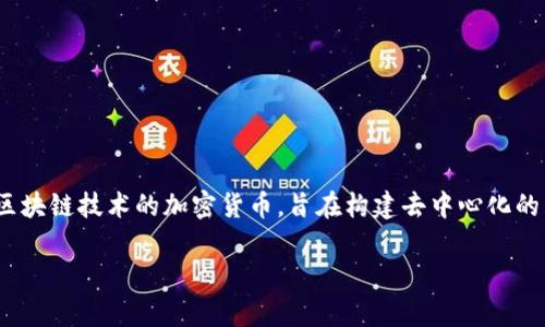 TRX是波场(Tron)网络的代币,称为Tronix。它是基于区块链技术的加密货币,旨在构建去中心化的互联网生态系统,允许用户直接发布、存储和拥有数据。
### TRX:重塑数字内容的未来