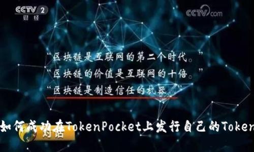 如何成功在TokenPocket上发行自己的Token