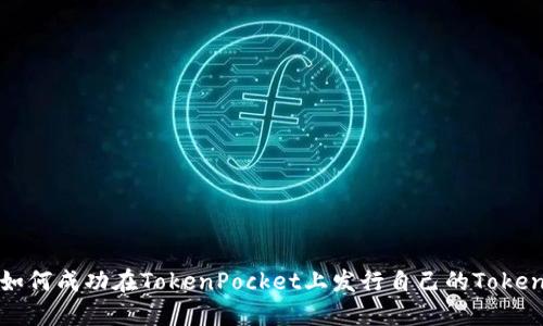 如何成功在TokenPocket上发行自己的Token