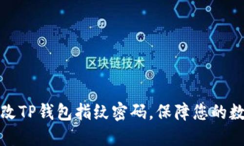 如何轻松更改TP钱包指纹密码，保障您的数字资产安全