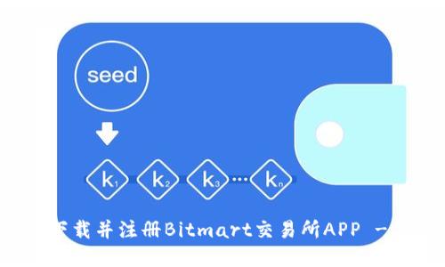 如何快速下载并注册Bitmart交易所APP - 完整指南