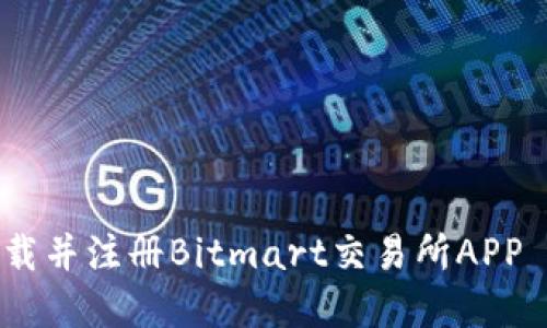 如何快速下载并注册Bitmart交易所APP - 完整指南