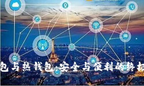 冷钱包与热钱包：安全与便利的终极对决