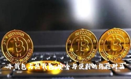 冷钱包与热钱包：安全与便利的终极对决