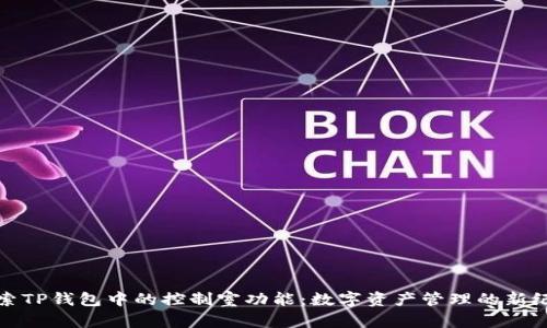 探索TP钱包中的控制室功能：数字资产管理的新纪元