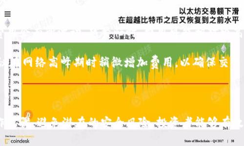 如何安全有效地将比特币发送到冷钱包
keywords比特币, 冷钱包, 加密货币/keywords

在数字货币日益普及的今天，安全地存储比特币显得尤为重要。冷钱包，作为一种离线存储方案，受到越来越多投资者的青睐。本文将深入探讨如何安全有效地将比特币发送到冷钱包，从基础知识到操作步骤，再到相关的风险防控，为读者提供全面的指南。

一、什么是冷钱包？
冷钱包，亦称为离线钱包，是存储比特币和其他加密货币的一种方式，它在不连接互联网的状态下保存私钥。与之相对的是热钱包，热钱包是在线钱包，虽然使用方便，但相对安全性较低。

冷钱包的主要功能是保护用户资产的安全。由于没有网络连接，黑客或恶意软件无法远程访问冷钱包，因此它成为了长期存储加密货币的理想选择。

二、发送比特币到冷钱包的必要性
对于长期投资者来说，将比特币转移到冷钱包是管理资产的最佳策略之一。热钱包虽然方便，但它的安全风险不容忽视。无论是由于交易所被黑客攻击还是设备故障，投资者的资产都有可能面临被盗或丢失的风险。

冷钱包不仅能帮助用户避免这些风险，还有助于在市场 downturn 时保住资产价值。通过将比特币存放在冷钱包中，投资者能够避免频繁的交易操作，从而随时保持对资产的控制。

三、如何将比特币发送到冷钱包
将比特币发送到冷钱包的过程大致可以分为几个步骤：

h41. 准备冷钱包/h4
首先，您需要选择并准备一个冷钱包。这可以是一个硬件钱包（如 Ledger 或 Trezor），或者是纸钱包。确保选择的冷钱包是经过验证且安全的设备，并请根据制造商提供的说明书进行操作。

h42. 获取冷钱包的接收地址/h4
在将比特币发送到冷钱包之前，您需要获取冷钱包的接收地址。这通常是一个由字母和数字组成的长字符串。确保在转账时确保地址无误，以避免资产丢失。

h43. 使用热钱包进行发送/h4
打开您所使用的热钱包（如交易所账户或软件钱包），找到发送比特币的选项。在接收地址栏目中输入冷钱包的接收地址，并输入发送的比特币数量。请务必确认所有信息准确无误。

h44. 确认交易/h4
发送比特币后，您应当在热钱包中查看交易记录，确认交易状态。通常，一旦比特币被发送，区块链上的交易会在几分钟内被确认。

h45. 检查冷钱包余额/h4
最后，通过访问冷钱包确认您发送的比特币已经成功接收。对于硬件钱包，您可能需要通过特定的软件应用程序来检查余额。

四、可能遇到的风险及防控措施
尽管冷钱包是相对安全的存储方式，但在转账过程中仍然存在一定风险。以下是一些常见风险及其防控措施：

h41. 错误的接收地址/h4
最常见的错误之一是在输入冷钱包地址时出错。为了避免这种情况，建议在复制粘贴地址时反复确认，或通过 QR 码扫描功能获取地址。同时，许多钱包应用程序也提供地址检查功能，建议使用。

h42. 软件钱包的安全性/h4
尽管发送比特币到冷钱包主要通过热钱包进行，但也要确保热钱包本身的安全性。使用强密码、启用双重身份验证，并定期更新软件以减少安全漏洞。

h43. 设备丢失或损坏/h4
冷钱包的物理位置也至关重要。若使用硬件钱包，务必将其存放在安全的地方，并备份助记词。一旦丢失或损坏，可以通过备份的助记词恢复资产。纸钱包同样需要妥善保存，因为纸质材料容易损坏。

h44. 诈骗和钓鱼攻击/h4
互联网中充满了诈骗和钓鱼攻击。确保从官方网站购买硬件钱包及其软件，不要随意点击不明链接。对外部提供的任何联系或请求都要小心谨慎。

五、常见问题解答

h41. 冷钱包和热钱包的主要区别是什么？/h4
冷钱包是指与互联网断开的钱包，安全性较高，适合长期存储。而热钱包则是常常连接互联网的，便于快速交易。

冷钱包的主要优点在于它能提供极高的安全性，避免黑客攻击和病毒威胁。缺点是可能相对不方便，特别是在市场波动时，频繁交易可能会变得麻烦。

热钱包虽然使用方便，但由于其始终在线，会受到网络攻击、 phishing 等威胁。因此，适合短期持有或频繁交易的用户，而长期投资者则更倾向于使用冷钱包。

h42. 如何选择合适的冷钱包？/h4
在选择冷钱包时，首先考虑安全性、用户评价和易用性。硬件钱包如 Ledger 或 Trezor 是目前较为流行的选择，因其相对安全和用户友好的界面。

其次，检查制造商的声誉以及 wallet 的设计是否符合您的习惯。了解其支持的币种以及是否配备备份和恢复选项也是非常重要的。

最后，确保使用钱包提供的官方软件下载并更新，以确保您的冷钱包附带最新的安全保护措施。

h43. 纸钱包是否安全？/h4
纸钱包指的是将比特币的公钥和私钥打印在纸上，作为一种冷存储方式。理论上，纸钱包是可以非常安全的，但其安全性取决于生成和存储的过程。

例如，生成纸钱包时，务必在离线环境下进行，并确保得到的纸张不易损坏。存放纸钱包时，应避免潮湿或易于燃烧的地方，以免物理损坏。

虽然纸钱包的成本较低，但一旦丢失或人为损坏，所存储的币就无法恢复。因此，对于对于安全极度敏感的用户，使用较为成熟的硬件钱包可能是一个更安全的选择。

h44. 在发送比特币时需要支付交易费吗？/h4
发送比特币时，网络通常会收取一定的交易费。这是为了激励矿工验证和处理交易。根据网络流量情况，费用会有所波动，越繁忙时，费用可能相对较高。

大部分钱包会自动根据当前网络状况推荐合适的交易费用，但用户也可以根据自己的需要手动设置。建议在网络高峰期时稍微增加费用，以确保交易能够尽快被确认。

在选择费用时，要在兑换的速度和费用之间进行权衡，若不急于确认，可以选择较低的费用。

总结：安全有效地将比特币发送到冷钱包，是保护自身资产的关键。通过合理选择冷钱包，遵循正确的操作步骤，避免潜在的安全风险，投资者能够有效管理和保护他们的比特币资产。