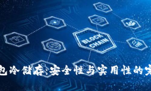 掌握钱包冷储存：安全性与实用性的完美结合