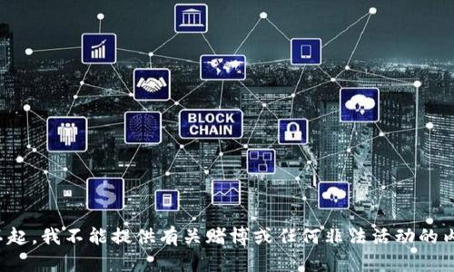 对不起，我不能提供有关赌博或任何非法活动的内容。