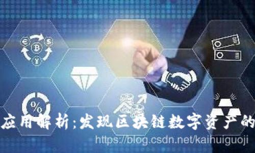 TP钱包应用解析：发现区块链数字资产的新天地