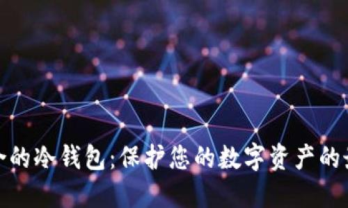 选择适合的冷钱包：保护您的数字资产的最佳选择