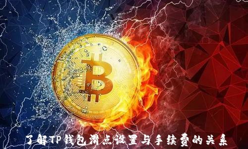 
了解TP钱包滑点设置与手续费的关系