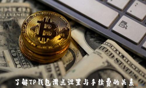 
了解TP钱包滑点设置与手续费的关系