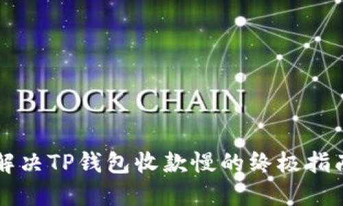 解决TP钱包收款慢的终极指南