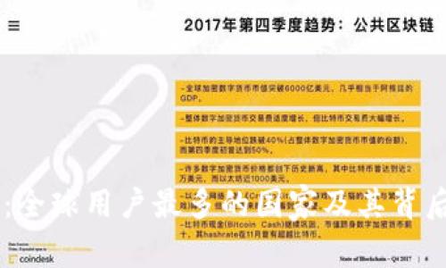IM钱包：全球用户最多的国家及其背后的原因