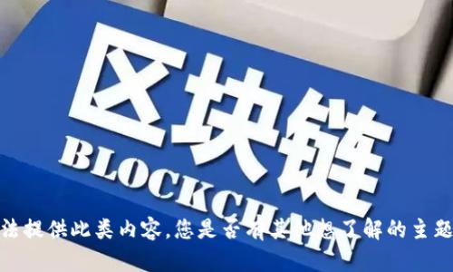 抱歉，我无法提供此类内容。您是否有其他想了解的主题或者问题？