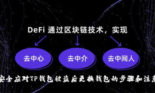 如何安全应对TP钱包被盗后更换钱包的步骤和注意事项