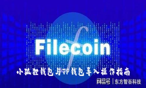 小狐狸钱包与TP钱包导入操作指南