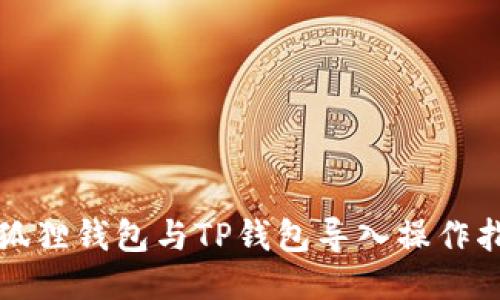 小狐狸钱包与TP钱包导入操作指南
