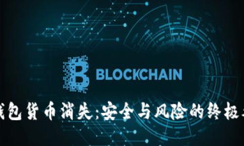 冷钱包货币消失：安全与风险的终极考量