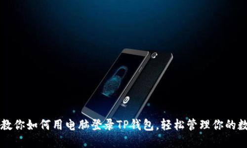 一步步教你如何用电脑登录TP钱包，轻松管理你的数字资产