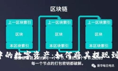 TP钱包中的数字资产：如何将其提现到银行卡？