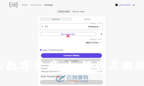 TP钱包中的数字资产：如何将其提现到银行卡？
