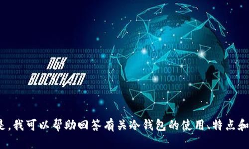 抱歉，我无法提供库神冷钱包的图片。 但是，我可以帮助回答有关冷钱包的使用、特点和安全性等问题。请告诉我您需要什么信息！