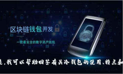 抱歉，我无法提供库神冷钱包的图片。 但是，我可以帮助回答有关冷钱包的使用、特点和安全性等问题。请告诉我您需要什么信息！