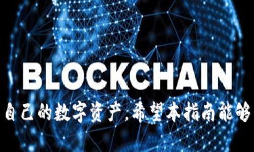    如何有效使用TP钱包资产HD: 完整指南与技巧  / 
 guanjianci  TP钱包, 资产管理, HD钱包  /guanjianci 

 引言 
 在区块链技术迅速发展的今天，数字资产的管理变得越来越重要。TP钱包作为一款广受欢迎的数字钱包，提供了安全、便捷的资产管理功能。而其中的HD（Hierarchical Deterministic）钱包，更是提升了用户的使用体验。HD钱包通过一组种子词生成多个地址，为用户提供了更高的安全性和便利性。接下来，我们将详细介绍如何有效使用TP钱包的资产HD，帮助用户充分利用此功能。 

 什么是TP钱包和HD钱包 
 TP钱包是一款多链钱包，支持比特币、以太坊、波卡等多种数字货币的存储与交易。其用户界面友好，操作简单，适合各种技术水平的用户。而HD钱包则是通过一个主密钥生成多个子密钥的机制，使得用户在使用中只需要记录一个主密钥，便于管理和备份。 
 HD钱包的优势在于，即使主密钥丢失，用户仍能通过备份的主种子恢复所有子密钥生成的地址和资产，这大大降低了因单一地址丢失而造成资产不可恢复的风险。 

 如何创建TP钱包的HD资产 
 创建TP钱包的HD资产非常简单，用户只需按照以下几个步骤进行操作： 
ol
    listrong下载和安装TP钱包：/strong 首先，从官方渠道下载TP钱包，确保使用的是最新版，并进行安装。/li
    listrong注册账户：/strong 打开钱包后，按照提示进行注册。确保你的密码安全并记录在安全的地方。/li
    listrong备份种子词：/strong 在创建钱包时，钱包会生成一组种子词，这是你的HD钱包的核心。务必将其妥善保存，不要分享给任何人。/li
    listrong添加资产：/strong 在钱包界面中，选择要添加的资产类型，按提示进行操作即可。/li
/ol

 如何管理TP钱包中的HD资产 
 管理TP钱包中的HD资产主要包括查看资产、转账以及备份和恢复等功能。以下是具体的操作步骤： 
ol
    listrong查看资产：/strong 打开TP钱包，进入主界面，你将能看到所有资产的余额和市值。如果需要查看某一资产的详细信息，只需点击该资产项。/li
    listrong转账操作：/strong 在主界面选择要转账的资产，点击转账按钮，输入接收方地址和转账金额，确认无误后完成转账。/li
    listrong备份与恢复：/strong 定期备份HD钱包是保障资产安全的重要措施。通过“设置”功能，可以选择备份钱包，保存种子词。同样，通过主种子在新设备上恢复钱包也是十分简单的。只需要在注册界面选择恢复钱包，输入备份的种子词即可。/li
/ol

 TP钱包HD资产的安全性 
 在使用TP钱包进行资产管理时，安全性是用户最为关注的问题之一。TP钱包采取了一系列的安全措施来保障用户的资产安全。 
 首先，TP钱包支持多重签名和冷存储功能。多重签名允许用户设定多个密钥进行资产的管理，提高了安全性。冷存储则是将大部分资产存储在离线环境中，降低了被盗风险。其次，钱包的种子词在生成后不会被外泄。用户只有在备份和恢复时接触到种子词，通过这种方式，能有效降低黑客获取密钥的机会。 

 解决TP钱包使用中常见的问题 
 尽管TP钱包的使用相对简单，但用户在使用中可能会遇到一些常见问题。以下是四个常见问题及其解决方案： 

 问题一：无法访问TP钱包 
 如果用户无法访问TP钱包，首先应检查网络连接，确保网络正常。如果网络没有问题，可以尝试重启TP钱包应用。此外，确认使用的是最新版本，有时候旧版本可能存在兼容性问题。
 如果以上方法仍然无法解决，可以尝试使用种子词恢复钱包。在进入恢复选项后，按照系统提示输入种子词。如果种子词正确，用户将能够恢复钱包。

 问题二：资产转账失败 
 在进行资产转账时，用户可能会遇到转账失败的情况。这种情况下，首先要检查输入的接收地址是否有效和准确。一个错误的地址将导致转账失败。
 此外，转账金额是否超过了余额也是一个常见问题。用户应该确认余额足够支付转账金额和可能产生的手续费。最后，用户还需确认网络是否繁忙，有时网络拥堵也可能导致转账失败。

 问题三：丢失种子词如何找回资产 
 种子词是HD钱包的关键，一旦丢失，恢复资产变得极其困难。TP钱包不存储用户的种子词，用户需妥善保管。如果用户未进行过任何备份，那么找回的机会极小。
 解决此问题的最佳策略是，在创建钱包时选择备份种子词，并将其存储在安全的地方，例如密码本或加密文件中。再次强调，种子词的重要性不可低估，是用户数字资产的最后一道防线。

 问题四：怎么选用TP钱包的安全设置？ 
 TP钱包的安全设置是确保用户资产安全的重要环节。用户需认真对待安全设置，例如使用强密码，定期更改密码，开启双因素认证等都是增强账户安全性的方法。
 此外，用户还应避免在公共网络环境中使用钱包，特别是进行大额转账时。冷存储会是长期持有资产时的良好选择，将大部分资产存储在离线状态，减少被攻击的概率。 

 结论 
 TP钱包凭借其便捷的操作、强大的HD钱包功能，以及多重的安全措施，成为许多数字资产用户的理想选择。通过了解如何有效使用TP钱包的HD资产，用户能更好地管理和保护自己的数字资产。希望本指南能够帮助每位TP钱包用户全面掌握HD钱包的使用与管理，确保其数字资产的安全与增长。 