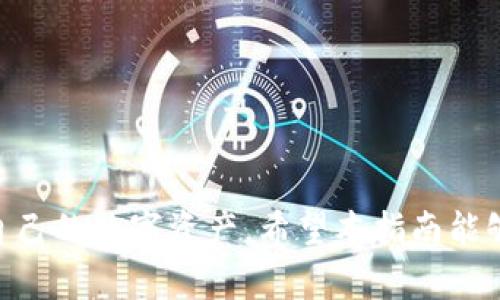    如何有效使用TP钱包资产HD: 完整指南与技巧  / 
 guanjianci  TP钱包, 资产管理, HD钱包  /guanjianci 

 引言 
 在区块链技术迅速发展的今天，数字资产的管理变得越来越重要。TP钱包作为一款广受欢迎的数字钱包，提供了安全、便捷的资产管理功能。而其中的HD（Hierarchical Deterministic）钱包，更是提升了用户的使用体验。HD钱包通过一组种子词生成多个地址，为用户提供了更高的安全性和便利性。接下来，我们将详细介绍如何有效使用TP钱包的资产HD，帮助用户充分利用此功能。 

 什么是TP钱包和HD钱包 
 TP钱包是一款多链钱包，支持比特币、以太坊、波卡等多种数字货币的存储与交易。其用户界面友好，操作简单，适合各种技术水平的用户。而HD钱包则是通过一个主密钥生成多个子密钥的机制，使得用户在使用中只需要记录一个主密钥，便于管理和备份。 
 HD钱包的优势在于，即使主密钥丢失，用户仍能通过备份的主种子恢复所有子密钥生成的地址和资产，这大大降低了因单一地址丢失而造成资产不可恢复的风险。 

 如何创建TP钱包的HD资产 
 创建TP钱包的HD资产非常简单，用户只需按照以下几个步骤进行操作： 
ol
    listrong下载和安装TP钱包：/strong 首先，从官方渠道下载TP钱包，确保使用的是最新版，并进行安装。/li
    listrong注册账户：/strong 打开钱包后，按照提示进行注册。确保你的密码安全并记录在安全的地方。/li
    listrong备份种子词：/strong 在创建钱包时，钱包会生成一组种子词，这是你的HD钱包的核心。务必将其妥善保存，不要分享给任何人。/li
    listrong添加资产：/strong 在钱包界面中，选择要添加的资产类型，按提示进行操作即可。/li
/ol

 如何管理TP钱包中的HD资产 
 管理TP钱包中的HD资产主要包括查看资产、转账以及备份和恢复等功能。以下是具体的操作步骤： 
ol
    listrong查看资产：/strong 打开TP钱包，进入主界面，你将能看到所有资产的余额和市值。如果需要查看某一资产的详细信息，只需点击该资产项。/li
    listrong转账操作：/strong 在主界面选择要转账的资产，点击转账按钮，输入接收方地址和转账金额，确认无误后完成转账。/li
    listrong备份与恢复：/strong 定期备份HD钱包是保障资产安全的重要措施。通过“设置”功能，可以选择备份钱包，保存种子词。同样，通过主种子在新设备上恢复钱包也是十分简单的。只需要在注册界面选择恢复钱包，输入备份的种子词即可。/li
/ol

 TP钱包HD资产的安全性 
 在使用TP钱包进行资产管理时，安全性是用户最为关注的问题之一。TP钱包采取了一系列的安全措施来保障用户的资产安全。 
 首先，TP钱包支持多重签名和冷存储功能。多重签名允许用户设定多个密钥进行资产的管理，提高了安全性。冷存储则是将大部分资产存储在离线环境中，降低了被盗风险。其次，钱包的种子词在生成后不会被外泄。用户只有在备份和恢复时接触到种子词，通过这种方式，能有效降低黑客获取密钥的机会。 

 解决TP钱包使用中常见的问题 
 尽管TP钱包的使用相对简单，但用户在使用中可能会遇到一些常见问题。以下是四个常见问题及其解决方案： 

 问题一：无法访问TP钱包 
 如果用户无法访问TP钱包，首先应检查网络连接，确保网络正常。如果网络没有问题，可以尝试重启TP钱包应用。此外，确认使用的是最新版本，有时候旧版本可能存在兼容性问题。
 如果以上方法仍然无法解决，可以尝试使用种子词恢复钱包。在进入恢复选项后，按照系统提示输入种子词。如果种子词正确，用户将能够恢复钱包。

 问题二：资产转账失败 
 在进行资产转账时，用户可能会遇到转账失败的情况。这种情况下，首先要检查输入的接收地址是否有效和准确。一个错误的地址将导致转账失败。
 此外，转账金额是否超过了余额也是一个常见问题。用户应该确认余额足够支付转账金额和可能产生的手续费。最后，用户还需确认网络是否繁忙，有时网络拥堵也可能导致转账失败。

 问题三：丢失种子词如何找回资产 
 种子词是HD钱包的关键，一旦丢失，恢复资产变得极其困难。TP钱包不存储用户的种子词，用户需妥善保管。如果用户未进行过任何备份，那么找回的机会极小。
 解决此问题的最佳策略是，在创建钱包时选择备份种子词，并将其存储在安全的地方，例如密码本或加密文件中。再次强调，种子词的重要性不可低估，是用户数字资产的最后一道防线。

 问题四：怎么选用TP钱包的安全设置？ 
 TP钱包的安全设置是确保用户资产安全的重要环节。用户需认真对待安全设置，例如使用强密码，定期更改密码，开启双因素认证等都是增强账户安全性的方法。
 此外，用户还应避免在公共网络环境中使用钱包，特别是进行大额转账时。冷存储会是长期持有资产时的良好选择，将大部分资产存储在离线状态，减少被攻击的概率。 

 结论 
 TP钱包凭借其便捷的操作、强大的HD钱包功能，以及多重的安全措施，成为许多数字资产用户的理想选择。通过了解如何有效使用TP钱包的HD资产，用户能更好地管理和保护自己的数字资产。希望本指南能够帮助每位TP钱包用户全面掌握HD钱包的使用与管理，确保其数字资产的安全与增长。 