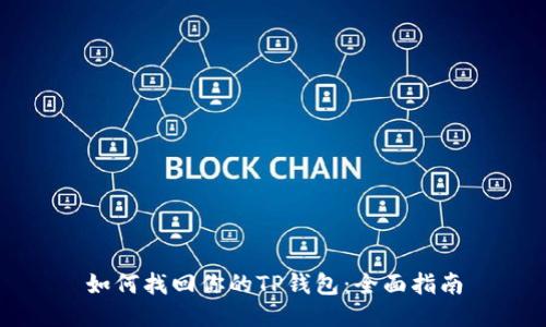 如何找回你的TP钱包：全面指南